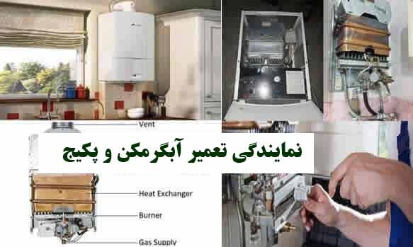 تعمیر پکیج شوفاژ دیواری